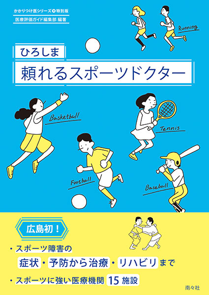 ひろしま&emsp;頼れるスポーツドクター