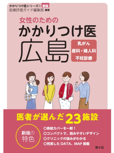 新版　女性のためのかかりつけ医広島　乳がん、産科・婦人科・不妊診療
