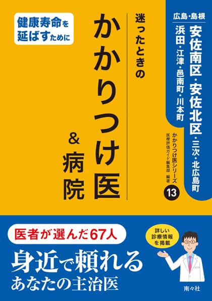 迷ったときのかかりつけ医広島⑬／広島・島根／安佐南区・安佐北区・三次・北広島町・浜田・江津・邑南町・川本町